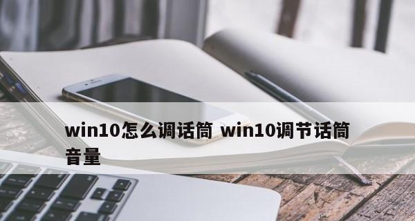 麦克风没声音怎么设置win10系统（解决Win10系统麦克风无声问题的简单方法）