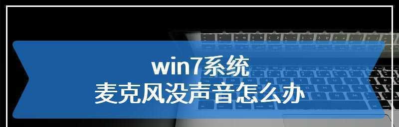 麦克风没声音怎么设置win10系统（解决Win10系统麦克风无声问题的简单方法）