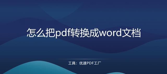 免费word转pdf转换器哪个好用（快速将Word转为PDF）