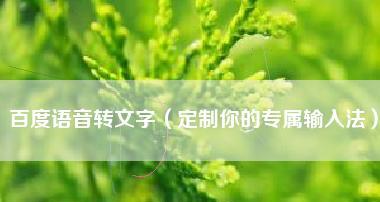 音频转文字在线转换（在线转换文字工具推荐）