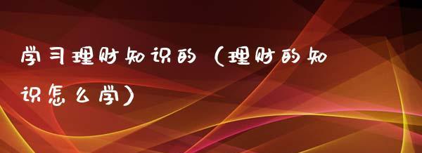 月入3000如何理财最合理（分享的理财方案）