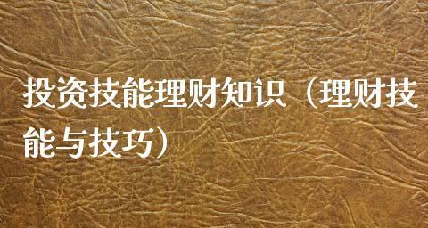 月入3000如何理财最合理（分享的理财方案）