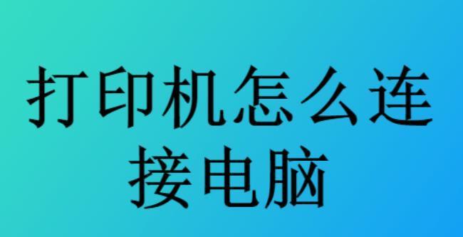 怎么安装本地打印机设备（简单步骤教你轻松安装本地打印机设备）