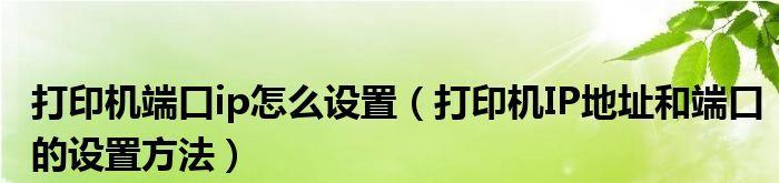 怎么查看打印机ip地址和端口号（查看打印机的IP地址方法）