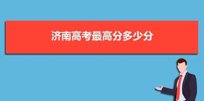 济南十大重点高中排名分数是什么（揭秘济南十大重点高中排名分数）