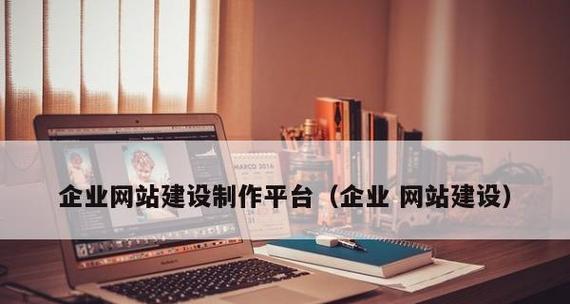 企业网站建设的原则与要求（构建）