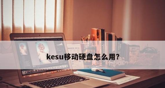 移动硬盘无法进入提示格式化的解决方法（解决移动硬盘提示格式化无法进入问题的有效办法）