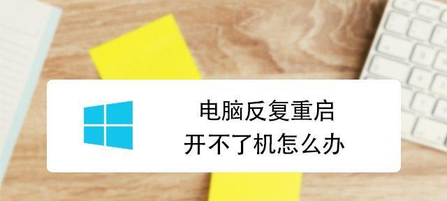 电脑频繁自动重启的解决方法（探索电脑自动重启的原因及应对策略）