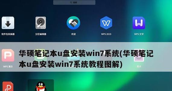 使用U盘制作Win7修复系统安装盘（教你一步步制作U盘安装盘）