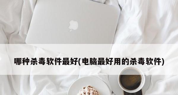 手机清理杀毒软件推荐（选择用的手机清理杀毒软件）