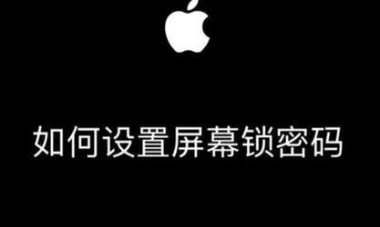 如何设置电脑自动锁屏密码（教你简单设置保护个人隐私的方法）