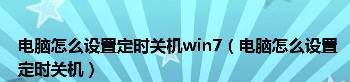 Win7定时关机设置步骤（简单操作让电脑自动关机）