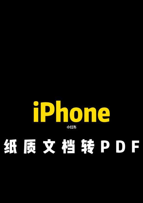 如何将文档转化为PDF格式（简单易学的PDF转换教程）