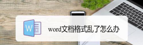 解决Word文件损坏的绝招（分享15个修复Word文件的有效方法）