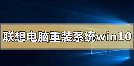 新手重装Win10系统的详细步骤（简单易懂的操作指南）