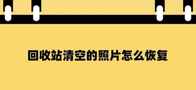 手机回收站照片恢复方法（从手机回收站删除的照片恢复技巧大揭秘）