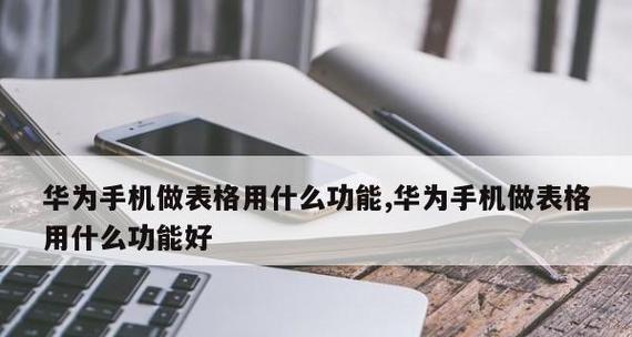 手机制作表格的软件推荐（快速、方便、高效）