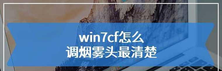 提升烟雾头效果的技巧与方法（探索烟雾头效果最佳调整方案）