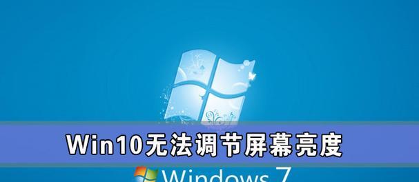 Win10亮度调节不见了，如何解决（Win10系统亮度调节选项消失）