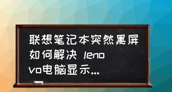 笔记本电脑开机后黑屏问题解析（原因分析及解决方法）