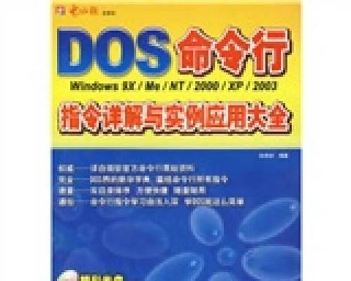 掌握常用DOS命令，轻松玩转系统管理（实用DOS命令大全及详解）