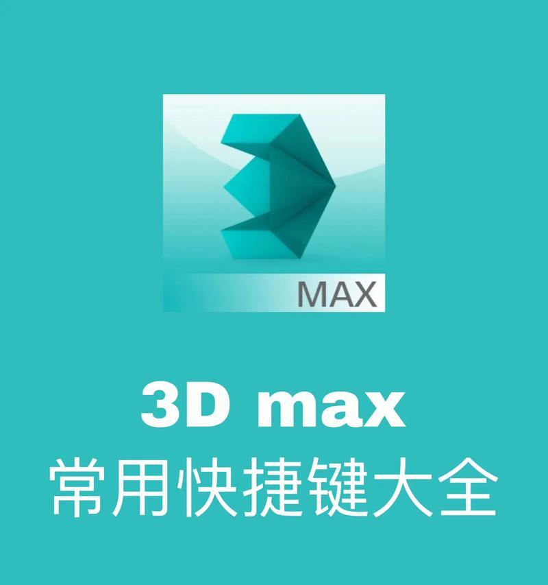 3Dmax常用快捷键命令大全（提高工作效率）