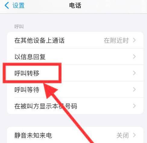 如何取消苹果呼叫转移（简单操作教程及关键步骤）