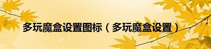 选择合适的路径，让你在WOW多玩盒子游戏中成为主宰（掌握关键路径）