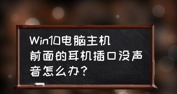 Win10电脑耳机无声问题的设置方法（解决Win10电脑耳机无声问题的实用技巧）