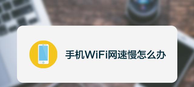 手机网速慢的原因及解决方法（探究手机网速慢的根本问题）