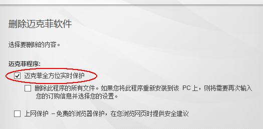 如何关闭迈克菲全方位实时保护功能（简单操作步骤帮你关闭迈克菲全方位实时保护）