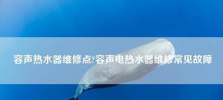 容声热水器E2故障的解决方法（容声热水器保养维修预约全攻略）