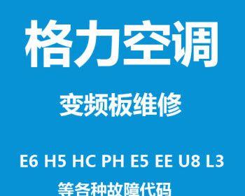 格力空调E5故障解决办法（揭秘格力空调E5故障的原因及解决办法）