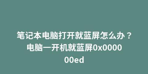 电脑蓝屏故障解决指南（如何应对电脑开机蓝屏错误）