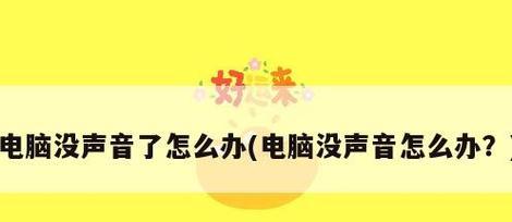 电脑无声音问题排查与解决（解决电脑无声音问题的简单方法）