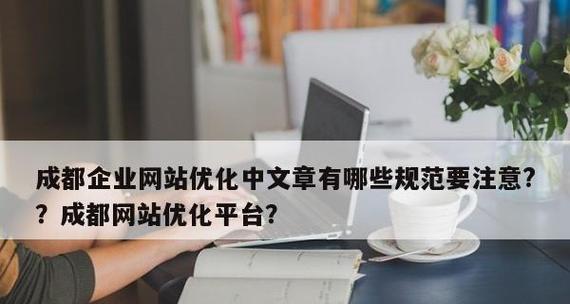 网站建设加推广优化的重要性（如何通过网站建设加推广优化来提升品牌知名度和销售业绩）