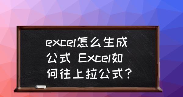 Excel基础公式入门指南（掌握Excel常用基础公式）