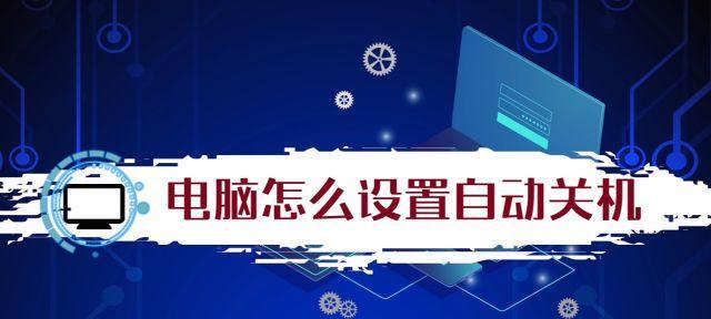 电脑自动关机问题的解决方法（如何解决电脑自动关机问题）