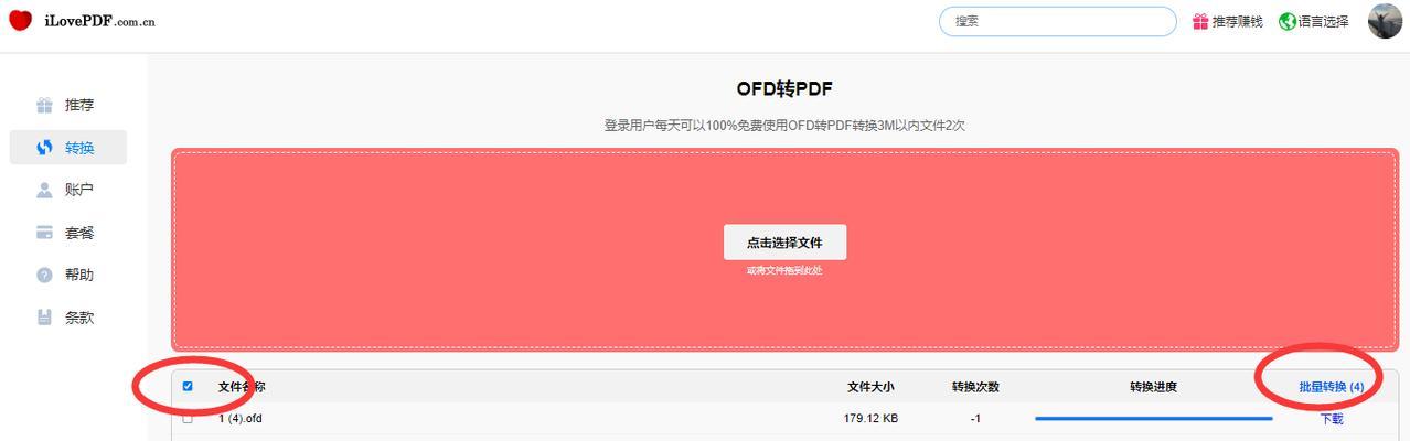 免费OFD转PDF软件推荐（便捷高效的OFD格式转换工具及使用技巧）