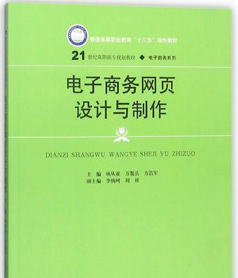 电子商务网页设计与制作的关键要素（提升用户体验的设计原则与技巧）