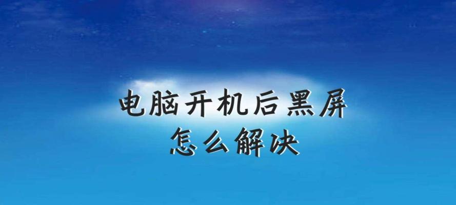 电脑开机屏幕亮但是黑屏的原因解析（黑屏故障排查和解决方法）