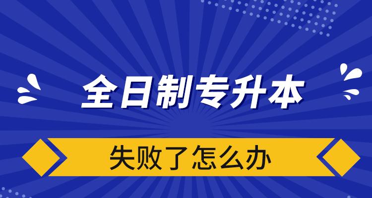 全日制大专考研究生的办法与指南（探索高等教育深造之路）