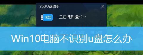 U盘不能识别的原因及修复方法（解决U盘不能被电脑识别的有效办法）