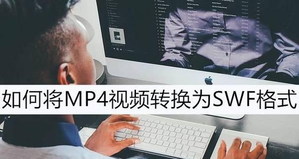 使用简单的方法将SWF文件转换为MP4格式（将Flash动画转为视频格式）