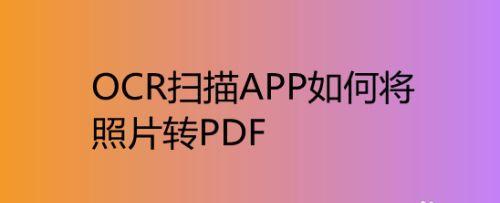 免费轻松转换图片为PDF的软件推荐（将图片格式快速转换为PDF）