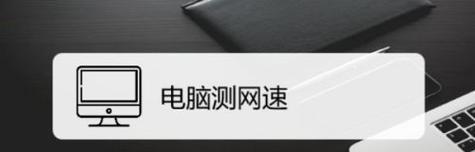 提升网速的终极指南（手把手教你优化网络连接）