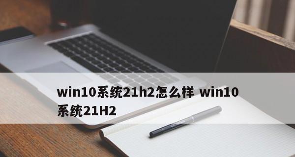 Win10最稳定的版本——解析2024版