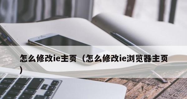 如何将IE浏览器设置为主浏览器（一步步教你将IE浏览器设为默认浏览器）