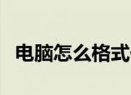 手机内存卡格式化恢复方法（教你如何恢复误删的手机内存卡数据）