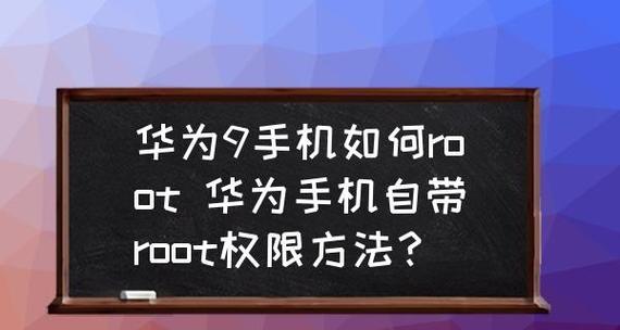 探索设备获取root权限的方法（一键root工具的使用及其风险分析）